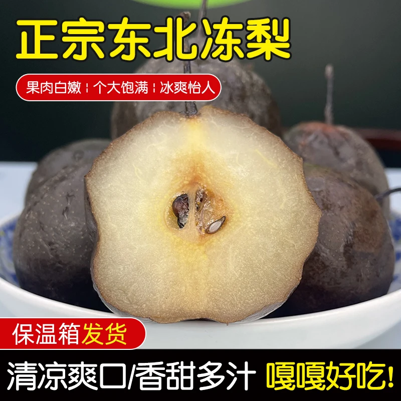 正宗东北冻梨老式冻秋梨冰凉爽口多汁特甜秋子梨保温箱发货口感佳