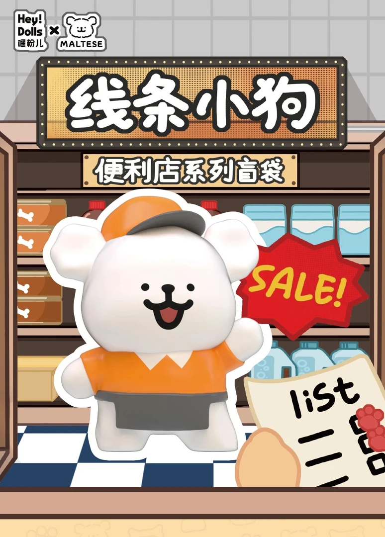 【代拆】线条小狗便利店系列盲袋