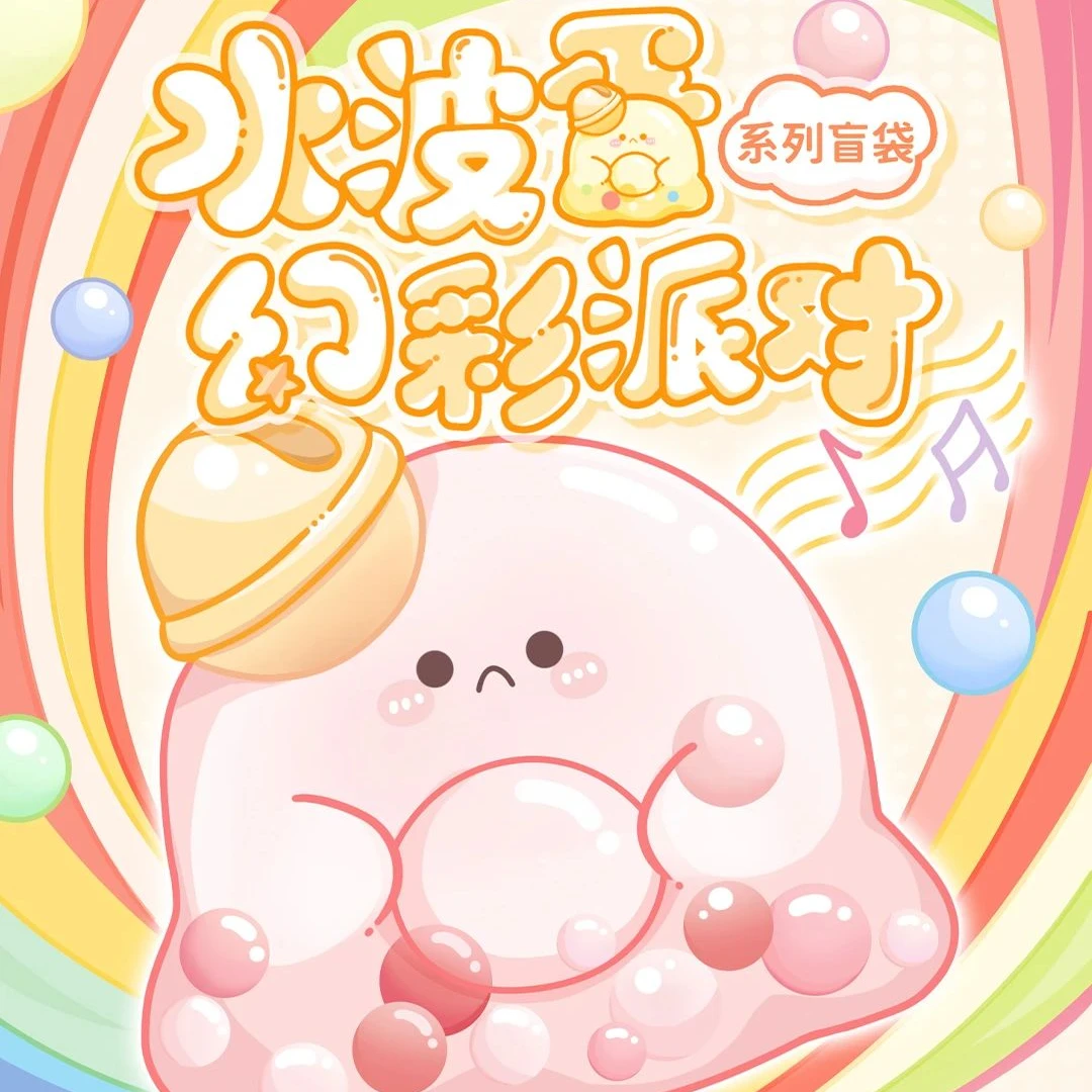 【代拆】水波蛋幻彩派对系列盲袋可爱礼物摆件