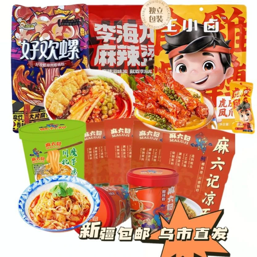 【速食专链】酸辣粉凉面魔芋凉皮麻辣烫螺蛳粉方便速食夜宵新疆包邮