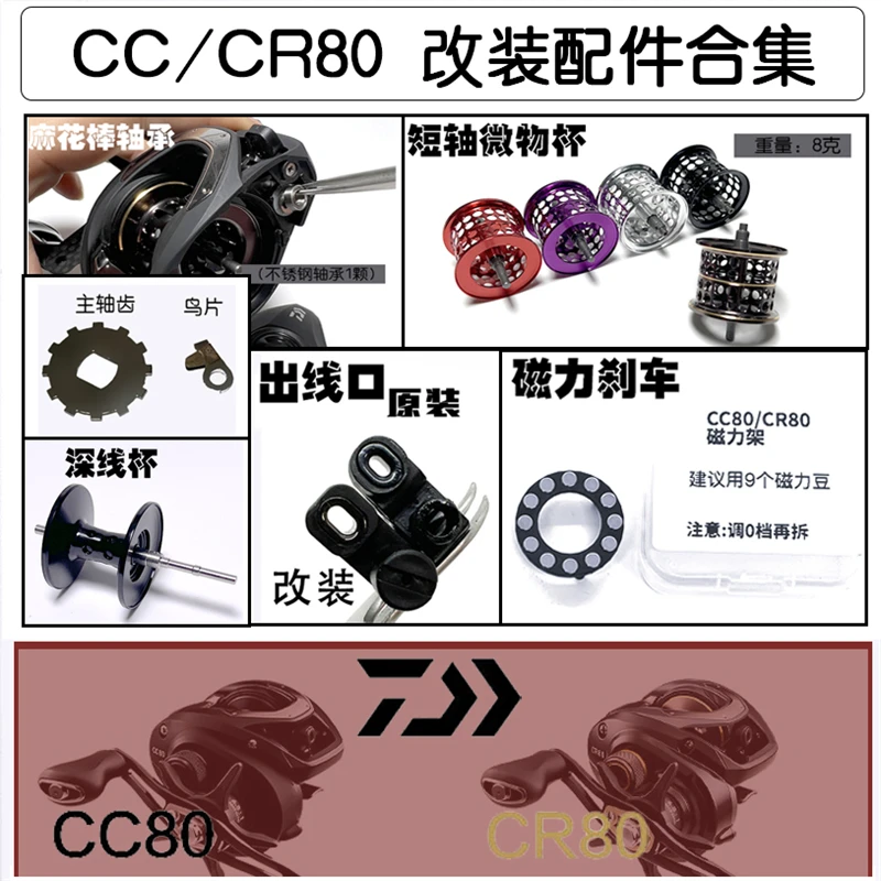 达瓦CC80/CR80改装件合集五星磁力刹车线杯专用六星旋钮等配件