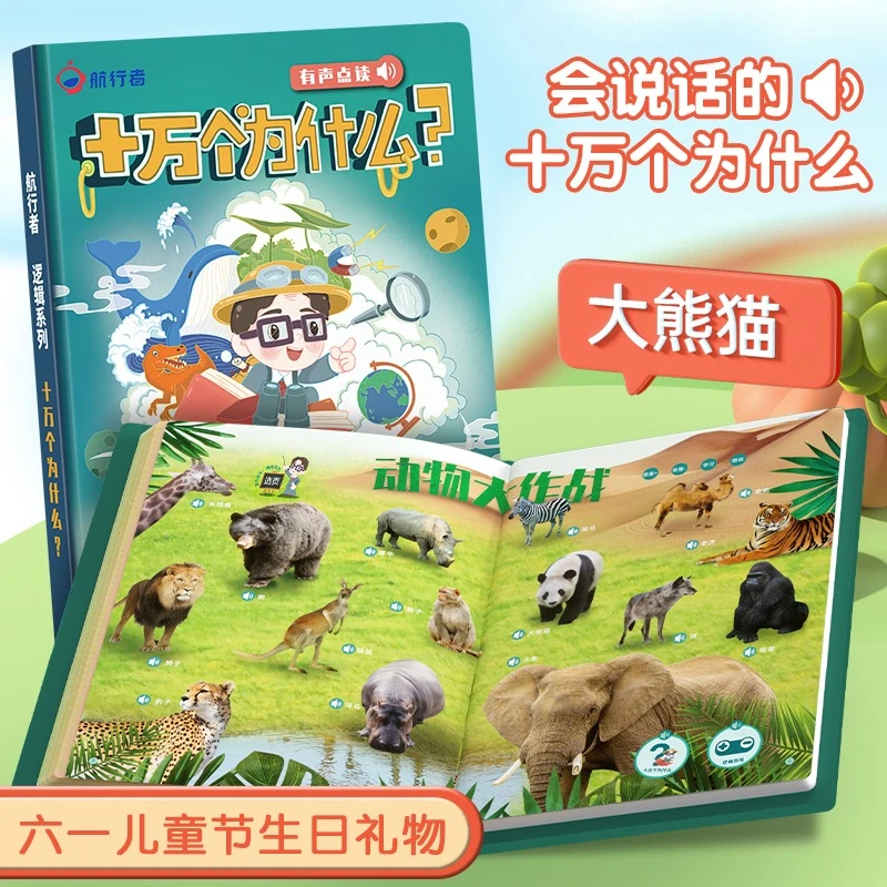 十万个为什么有声点读书宝宝早教机学习幼儿童趣味益智启蒙识字