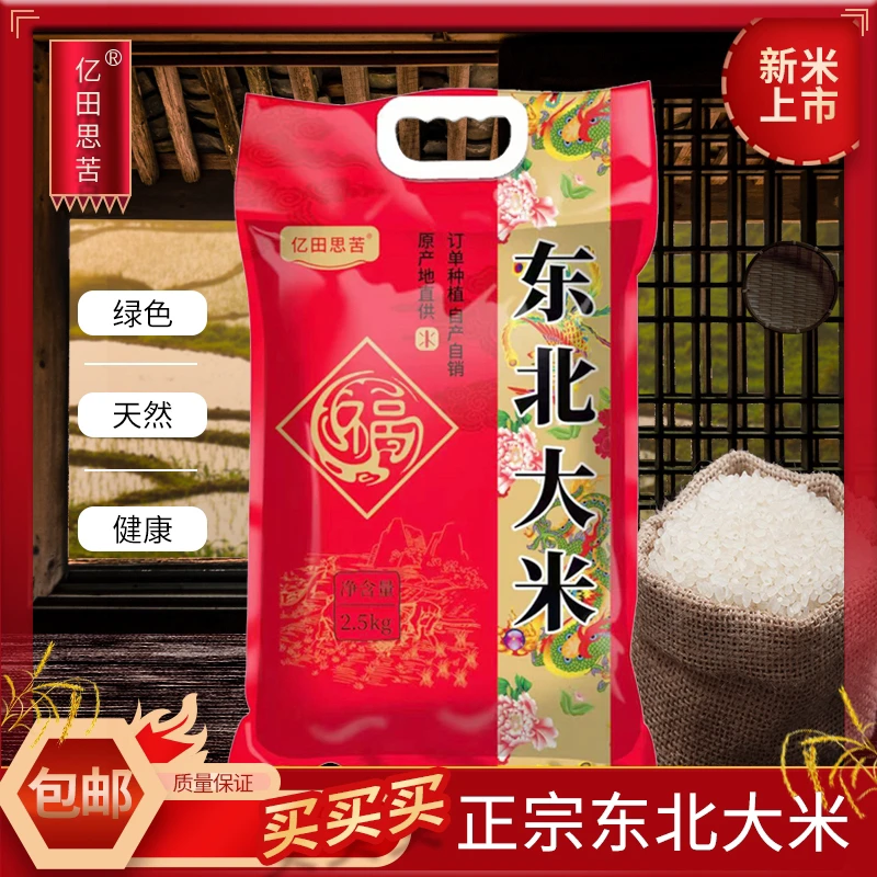 东北大米2.5kg产地直发（有问题联系客服，切勿中差评）
