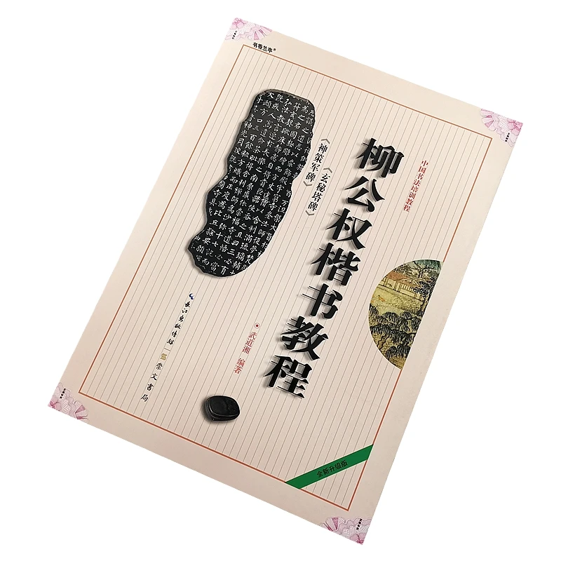 柳公权玄秘塔碑神策军楷书入门基础教程颜体楷书临摹毛笔书法字帖