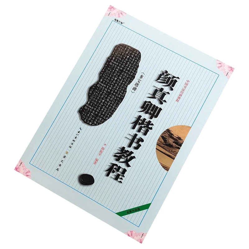 颜真卿多宝塔碑楷书入门基础教程颜体楷书入门临摹毛笔书法字帖