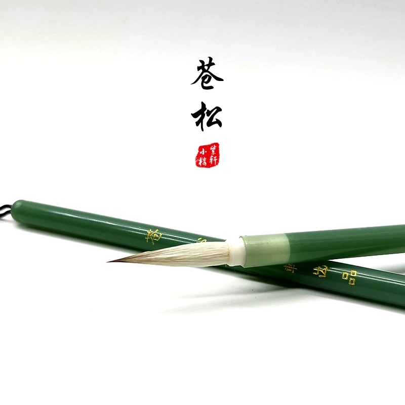 苍松瘦金体专用毛笔国画工笔初学者入门勾线笔小号行草狼毫专业级