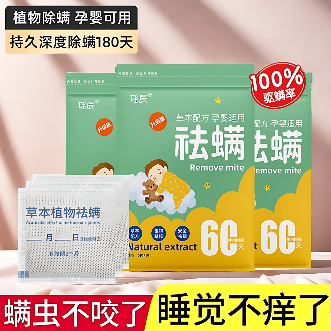 【驱螨率99.9%➕】祛螨包宿舍床上除螨包免洗驱瞒包家用草本植物母婴
