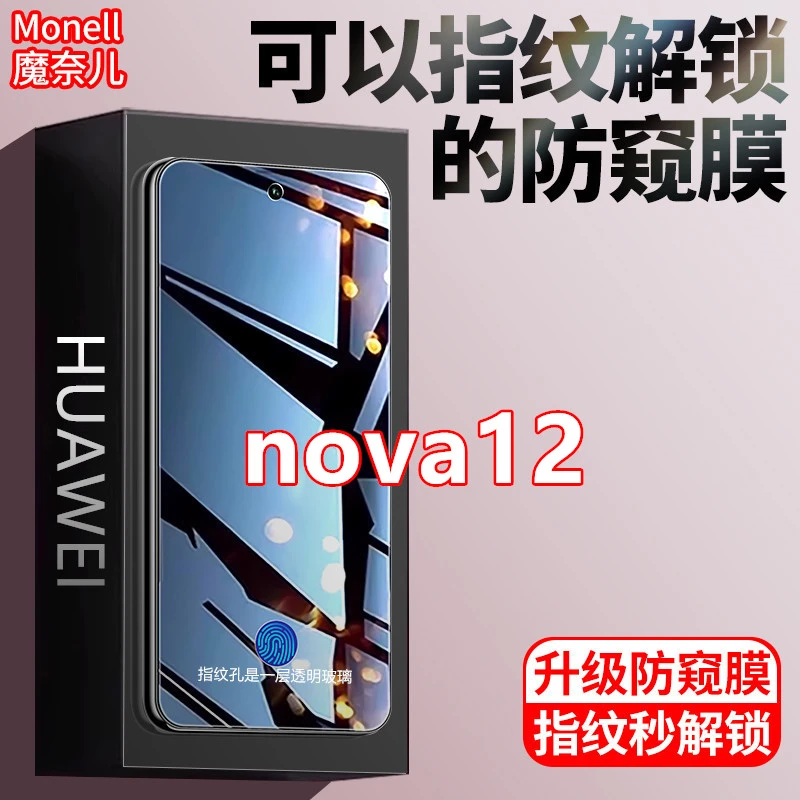 适用华为nova12防窥膜钢化膜指纹解锁防偷窥原装手机膜全屏防爆膜