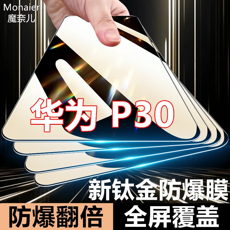 适用华为P30原装手机膜防摔防爆玻璃膜护眼蓝光膜钢化膜全屏覆盖