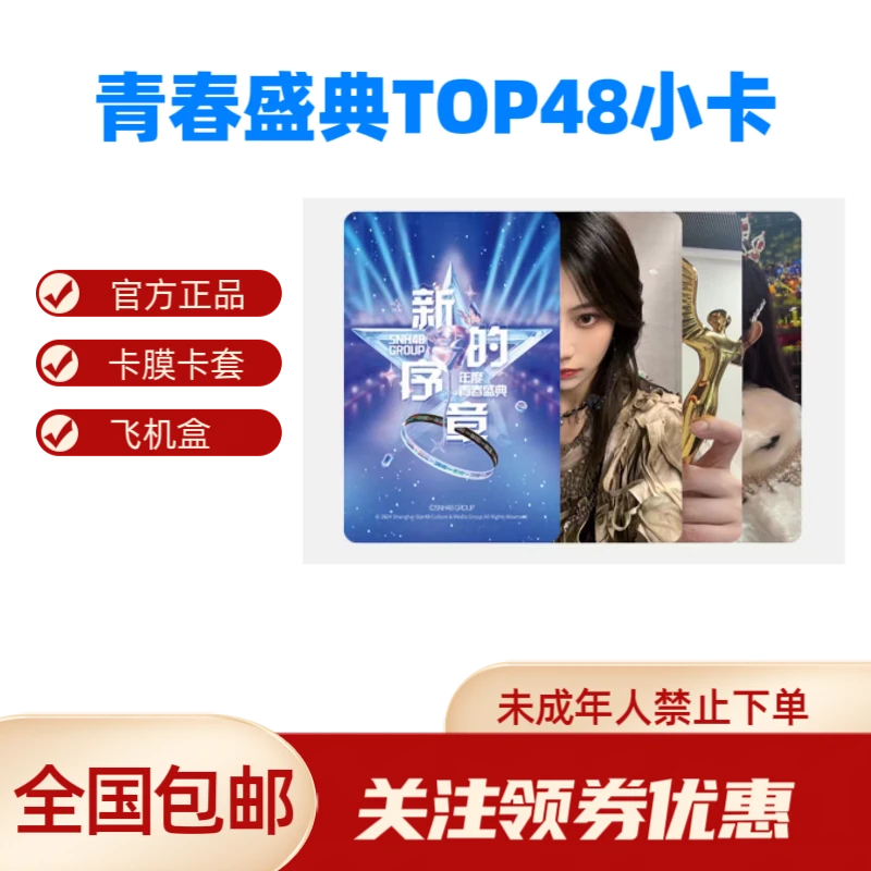青春盛典TOP48小卡