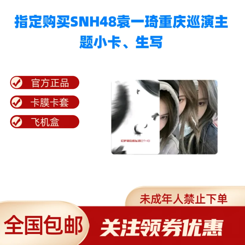 指定购买SNH48袁一琦重庆巡演主题小卡、生写