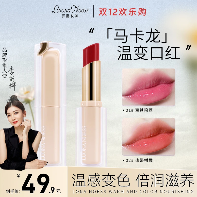 【明星李彩桦代言】罗娜女神柔润轻妆温变唇膏滋养补水不粘杯不掉色