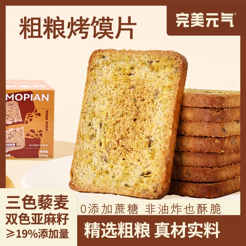 【完美元气粗粮馍片】三色藜麦馍片酥脆无添加蔗糖解馋饱腹代餐零食