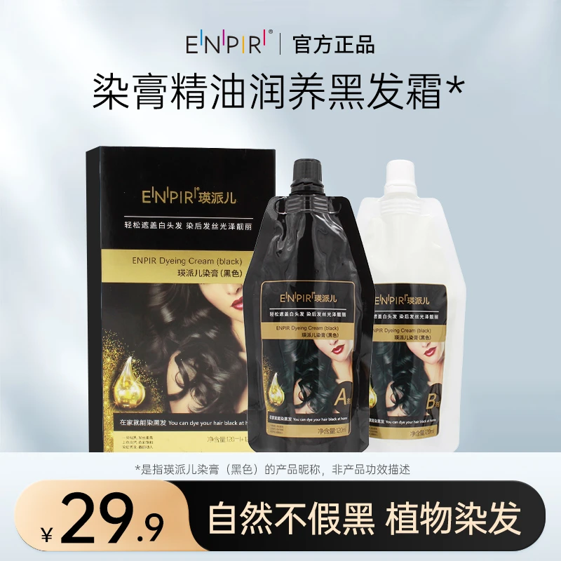 【瑛派儿官方】黑油遮盖白发男女黑色染发膏