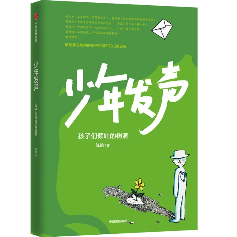帆书《少年发声》孩子们倾吐的树洞