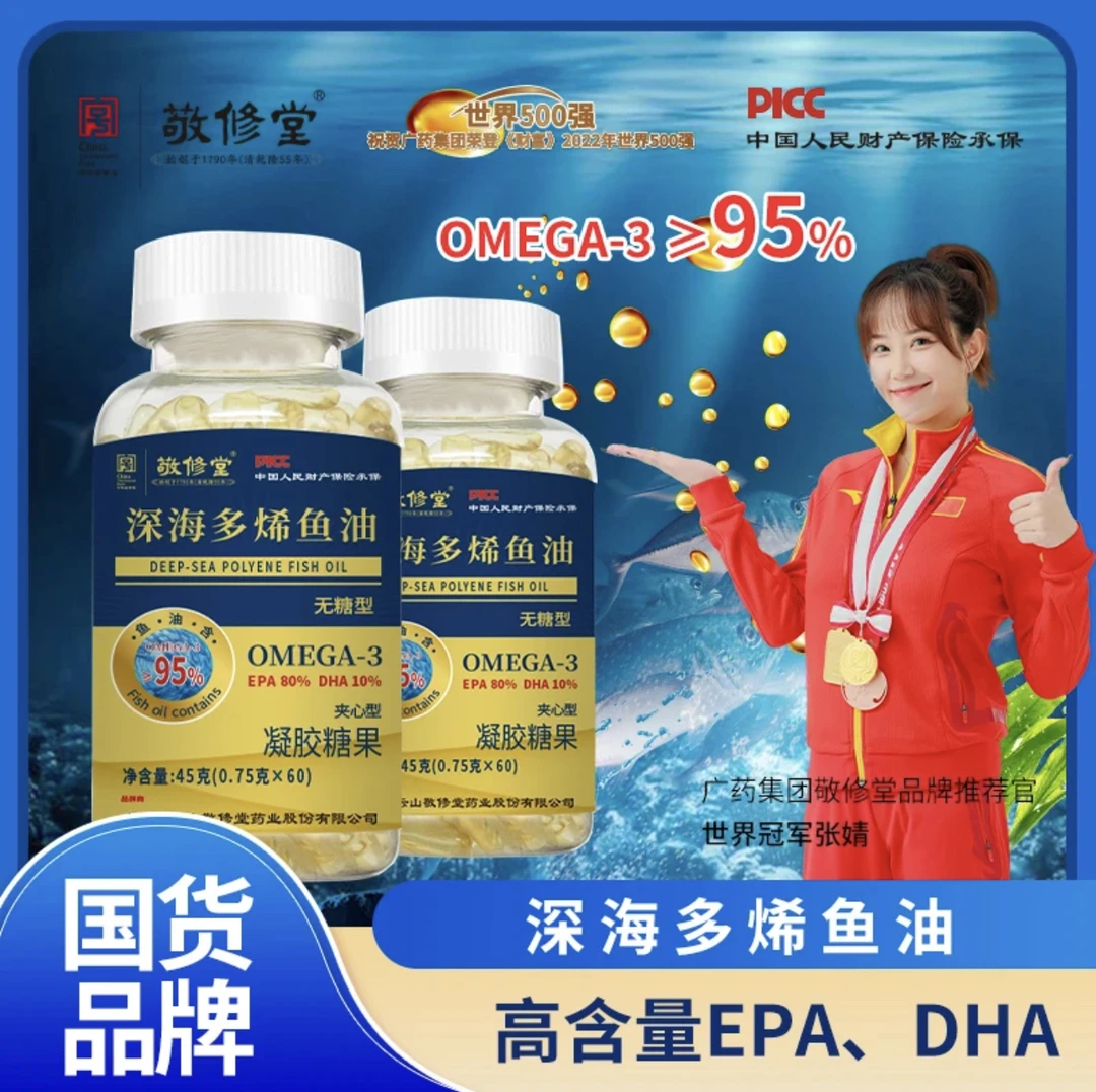 【拍一发六】敬修堂深海多烯鱼油纯度95%金标日常补充吸收健康功能