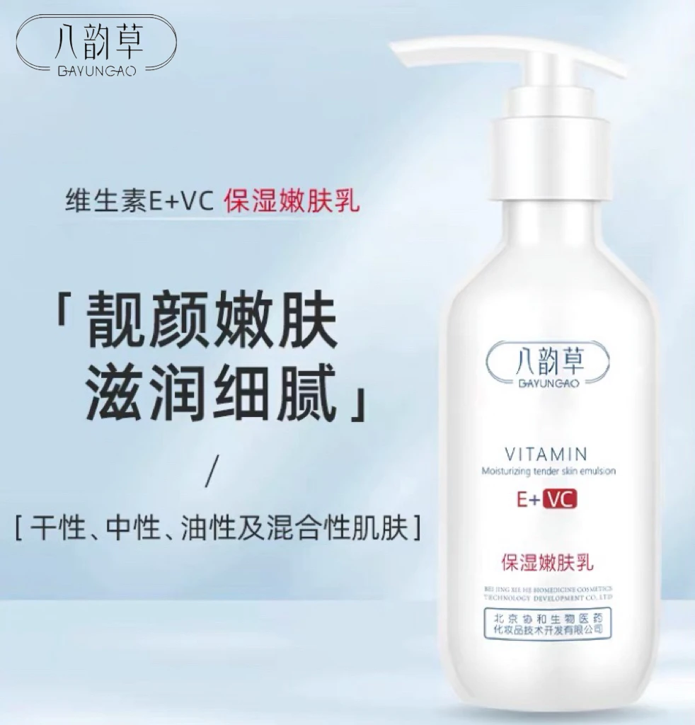 八韵草维生素E+VC乳嫩肤补水保湿滋润乳液面霜身体乳男女通用擦脸