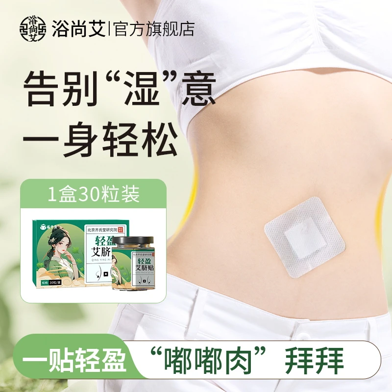 【浴尚艾】艾草肚脐贴荷叶护脐贴艾脐贴懒人贴花椒艾绒桂圆轻盈贴