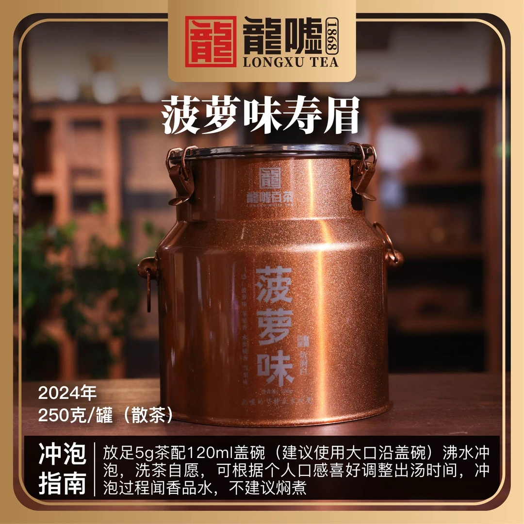 龍嘘【静姐专属】2024年菠萝味坑涧白寿眉250g