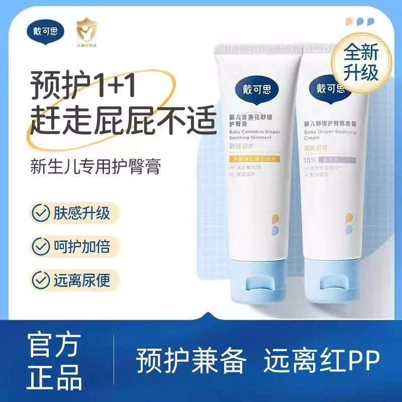 戴可思护臀膏新生婴儿红屁屁专用含金盏花油氧化锌宝宝防红屁屁霜