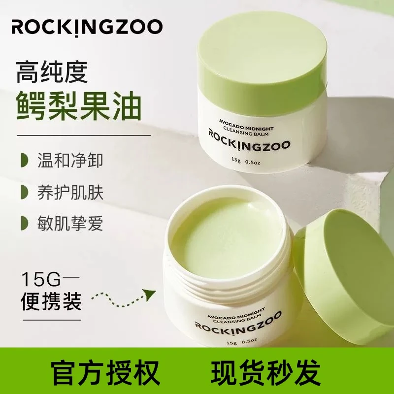 Rocking zoo/摇滚动物园【2个】牛油果净澈晚安卸妆膏15g