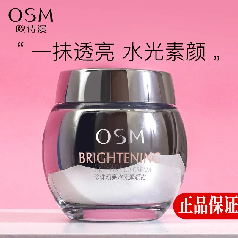 OSM/欧诗漫珍珠幻亮水光素颜霜50g