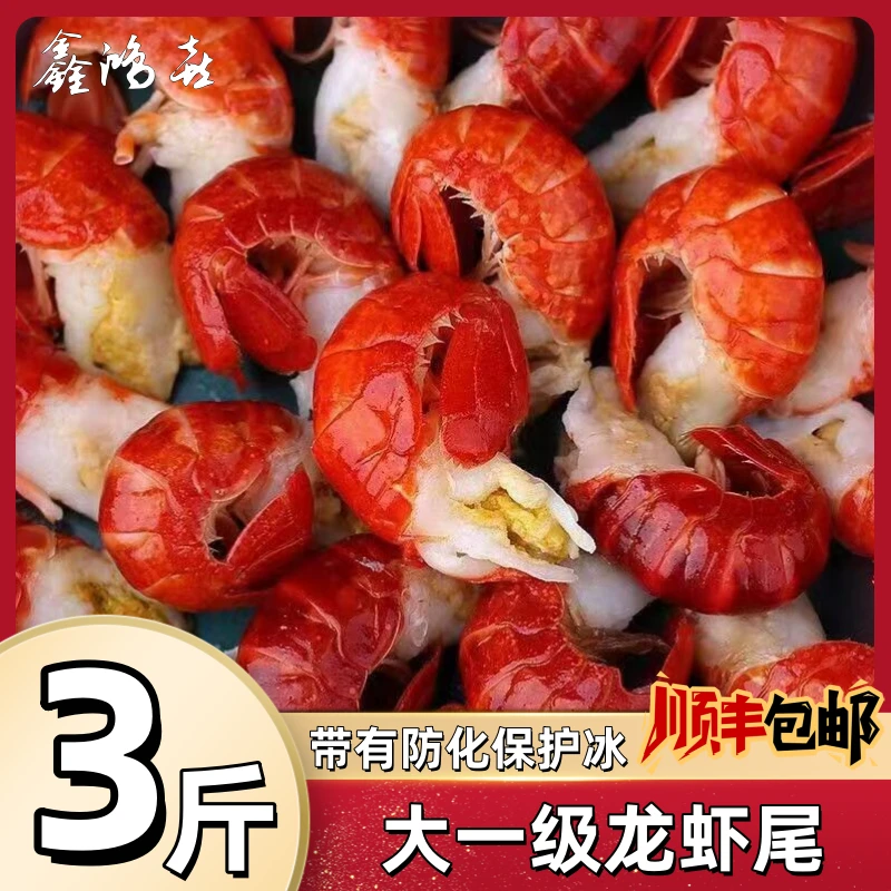 【鑫鸿喜】三斤大一级龙虾尾活虾现剥带有保护冰锁鲜顺丰冷链包邮