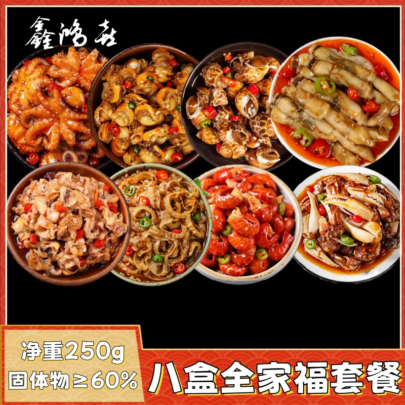 【鑫鸿喜】麻辣小海鲜全家福套餐250g每盒顺丰冷链包邮