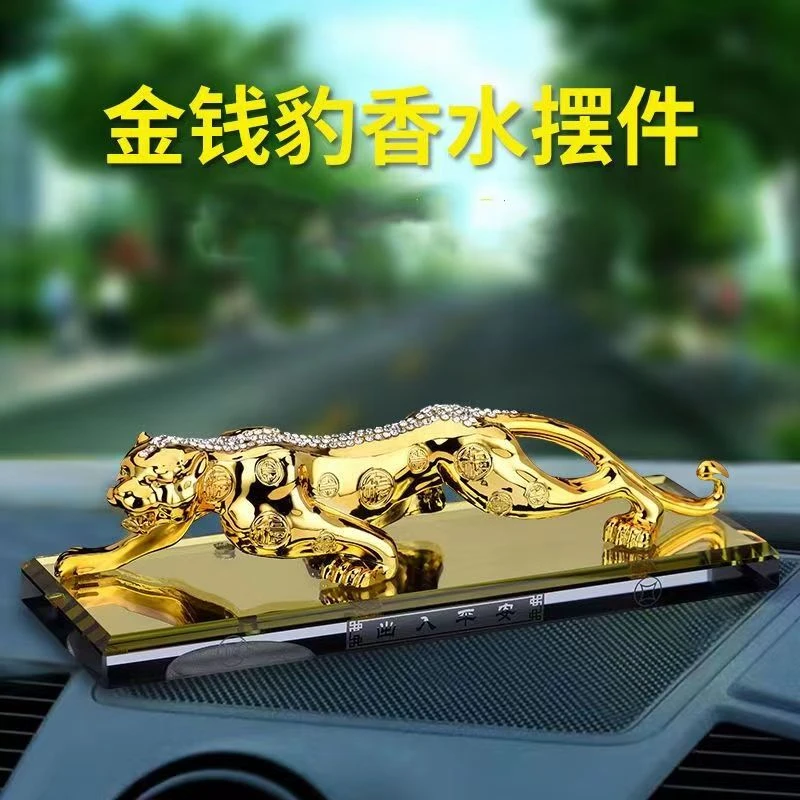 【厂家直销】高档金钱豹汽车摆件新款车上中控台男士香水座车内装饰