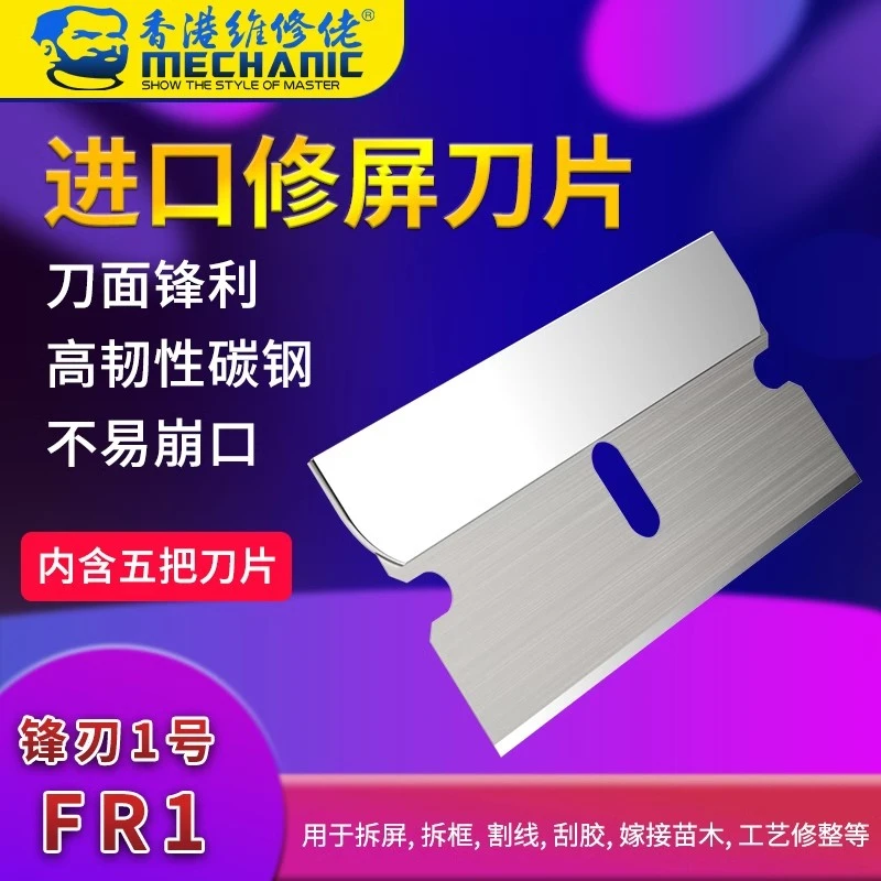 维修佬耐用单面刀片手机维修拆屏拆框除胶工具拆机片进口修屏刀片