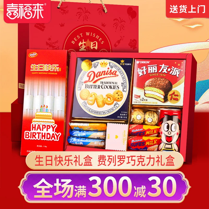 喜福来生日回礼盒生日宴10岁20岁30岁40岁生日快乐酒宴伴手礼品