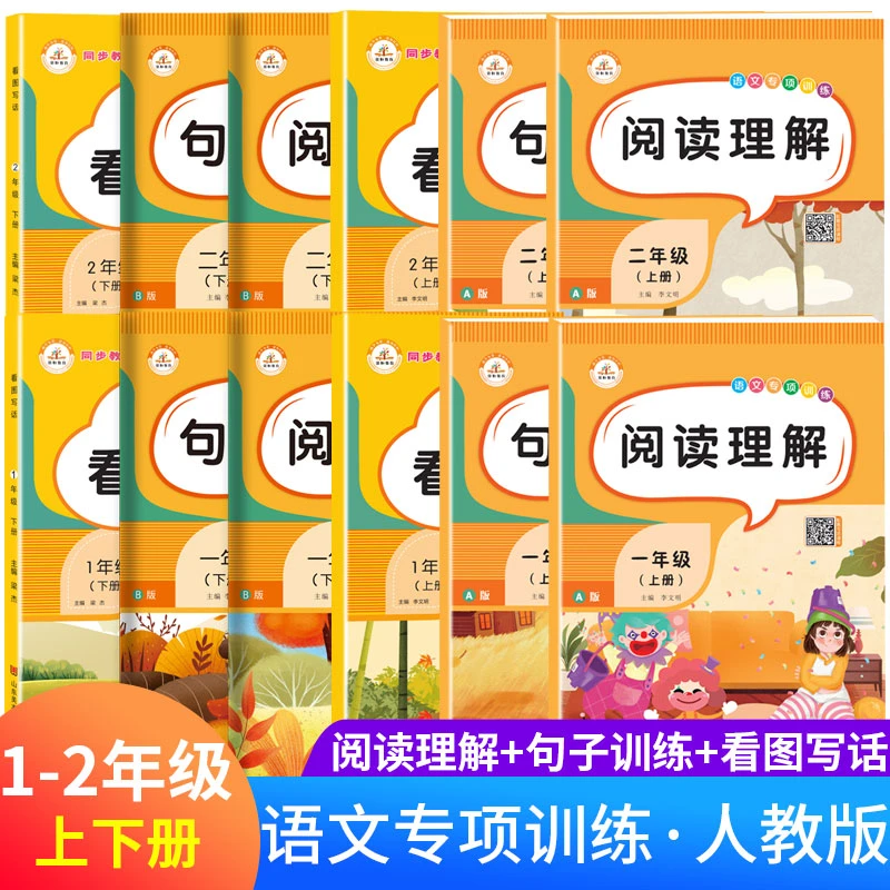 【荣恒特惠】看图写话+ 句子训练+阅读理解小学1-2年级上册全新专项