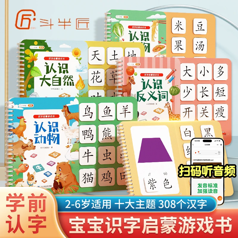 斗半匠识字启蒙游戏书2-6岁宝宝撕拉书幼儿认字象形认字卡早教书