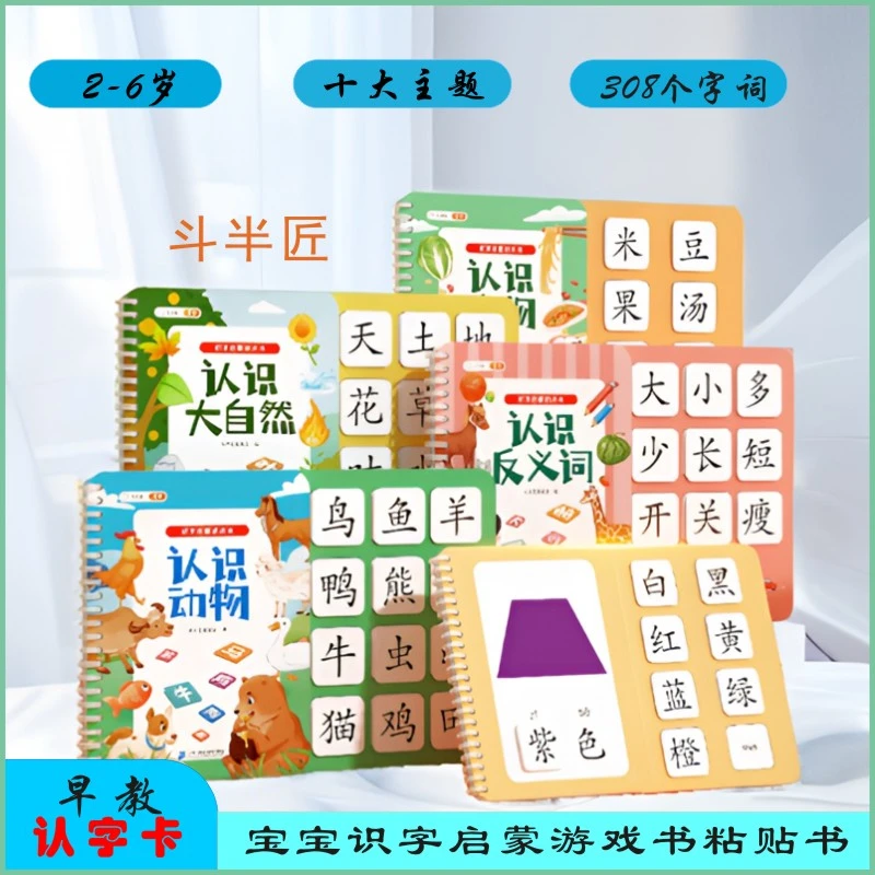 斗半匠识字启蒙游戏书2-6岁幼儿童早教 识字书3-6岁早教趣味识字