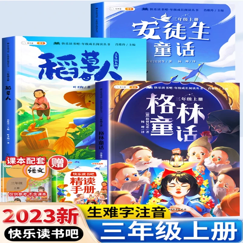 三年级必读课外书快乐读书吧上册稻草人安徒生童话格林童话斗半匠