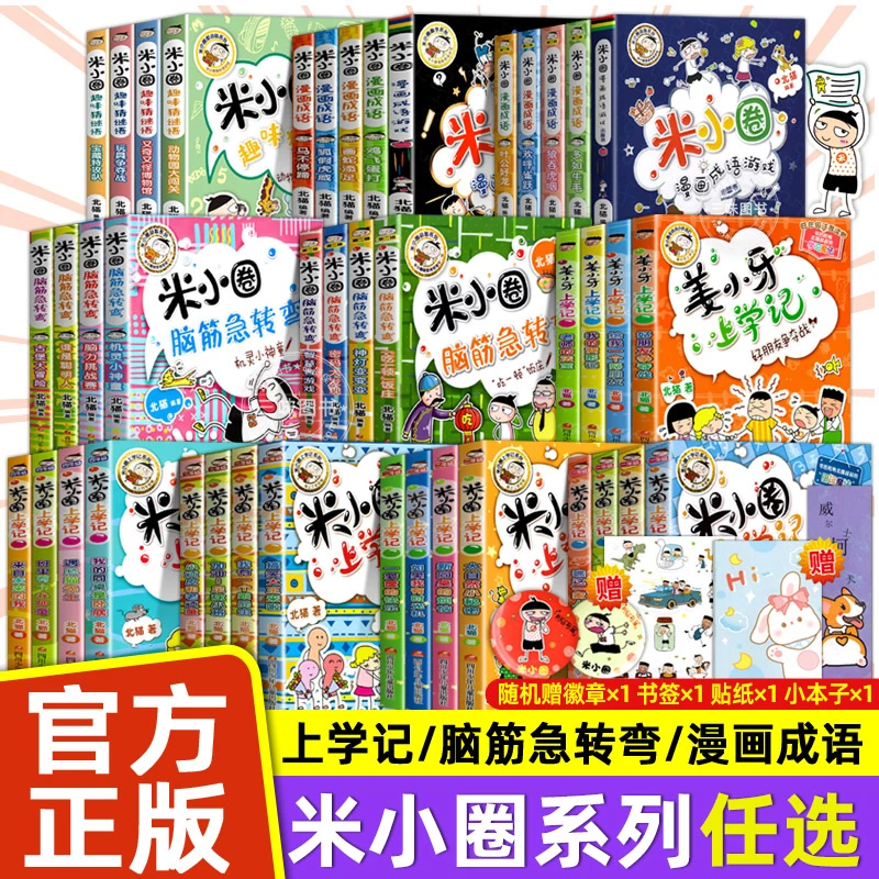 米小圈上学记 一二三四年级书籍 米小圈脑筋急转弯全册 漫画成语