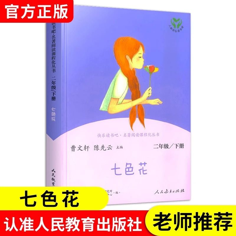 七色花二年级必读书 神笔马良 二年级下册必读课外书人教版正版