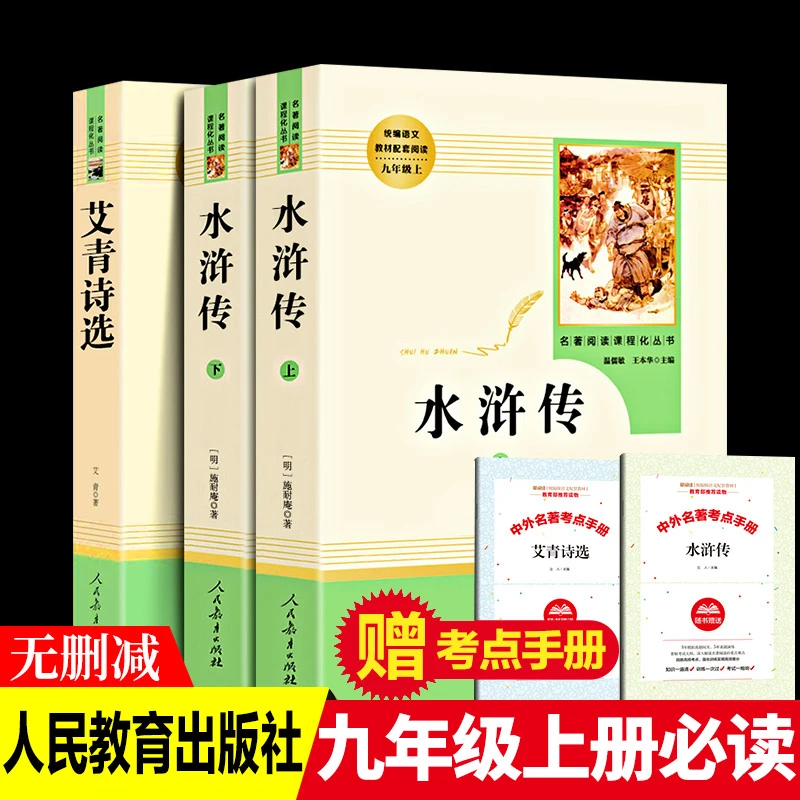 水浒传原著正版书人民教育出版社九年级必读的课外书艾青诗选名著