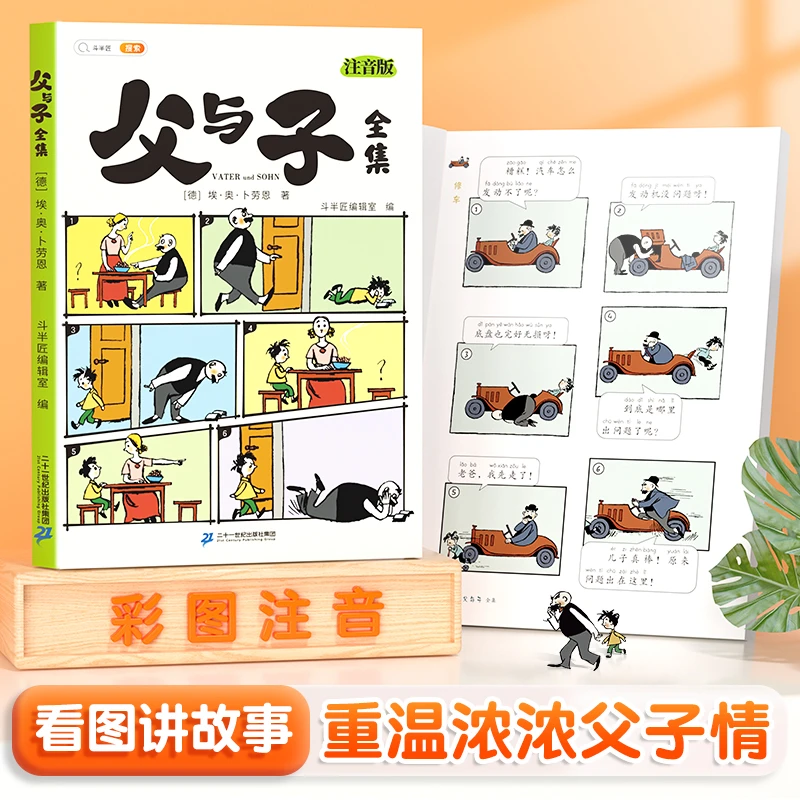 【斗半匠】父与子书全集漫画书正版注音版小学一二年级课外亲子阅读