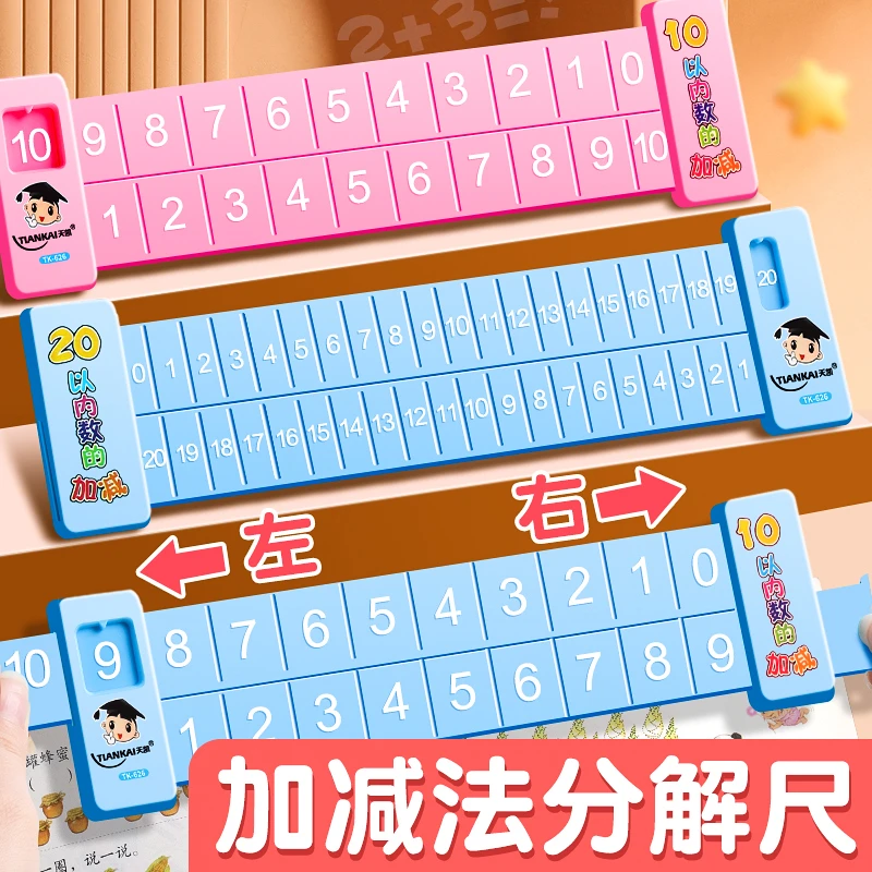 20以内数学加减法数字分解尺学前10以内口算趣味算数教学教具神器