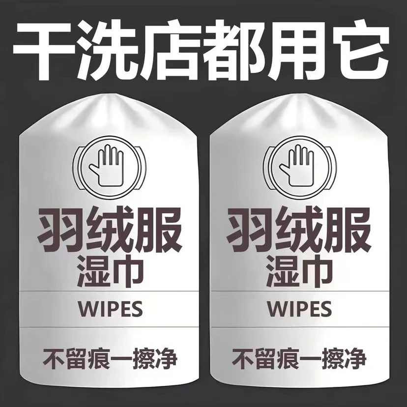 【羽绒服专用】羽绒服清洁湿巾免水洗强去污清洁擦拭衣物污渍干洗剂