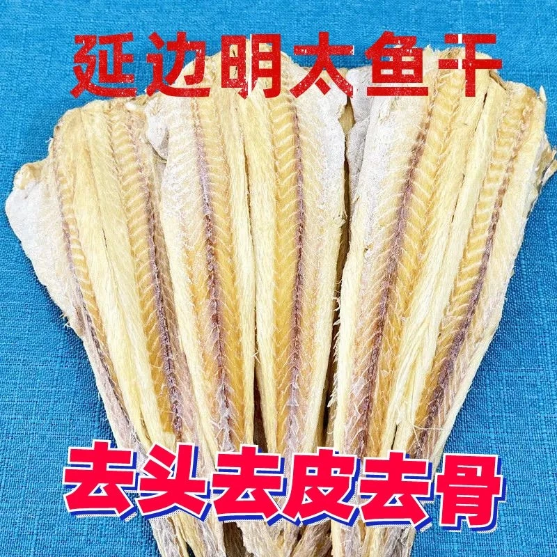 宣板硬板明太鱼干明太鱼去皮全鱼肉延边特产明太鱼500克送料包