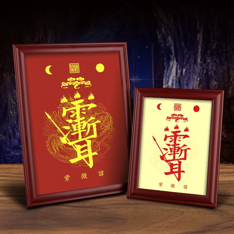 道家挂画紫薇讳雨渐耳摆件家宅平安客厅卧室墙壁装饰画实木摆台小