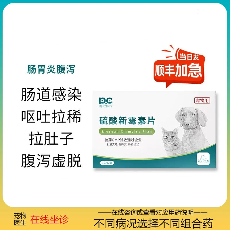 俏贝丽硫酸新霉素片安特宠物猫咪狗狗拉稀呕吐腹泻拉肚子肠胃药