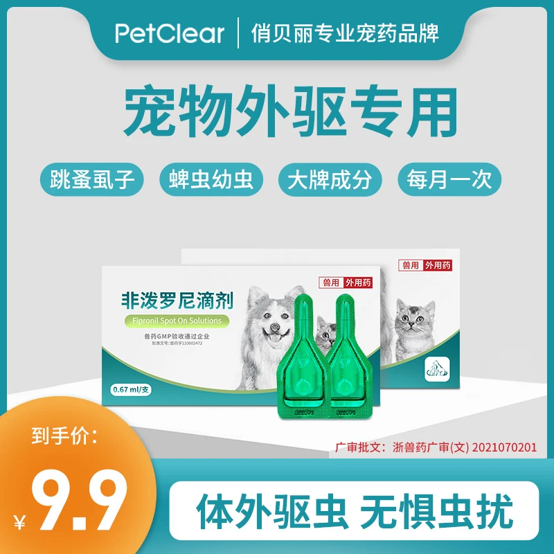俏贝丽宠物体外驱虫滴剂猫咪驱虫狗狗温和跳蚤内服体内非泼罗尼