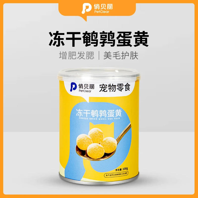 俏贝丽宠物零食猫咪狗狗鹌鹑蛋黄新鲜冻干100g动物卵磷脂营养美味