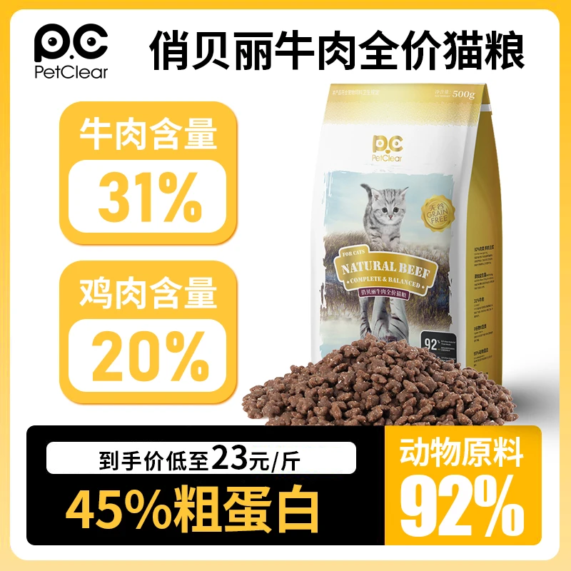 俏贝丽牛肉猫粮全阶段粮试吃装无谷营养粗蛋白优质免疫力猫咪粮食