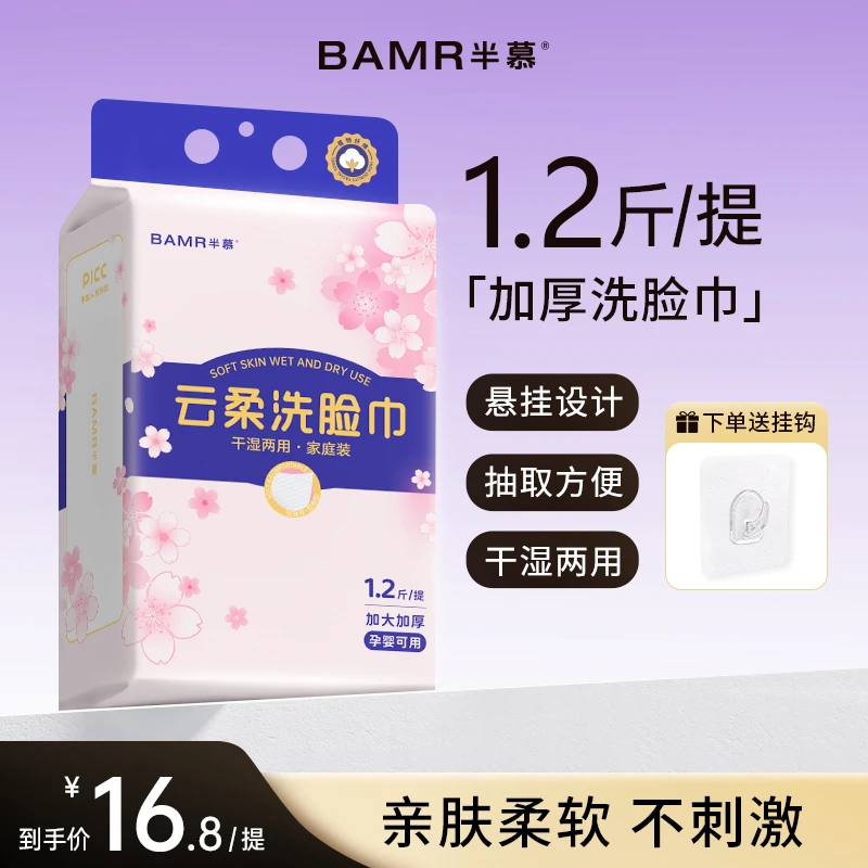 BAMR半慕1.2斤云柔洗脸巾一次性悬挂加大加厚洗脸巾送挂钩-tydx