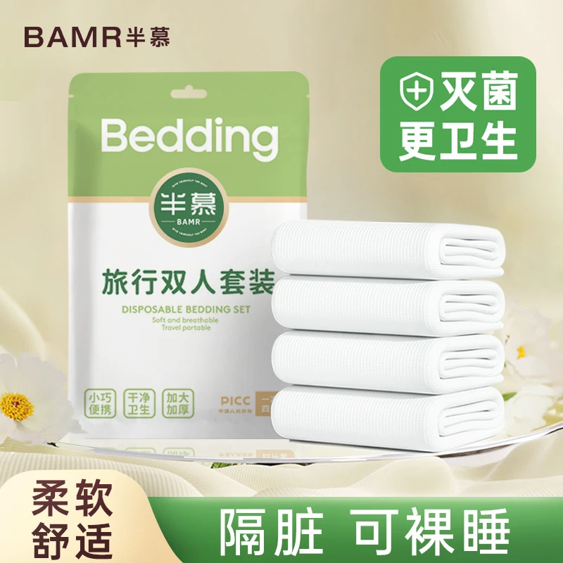 BARM半慕一次性床单四件套