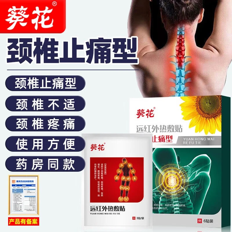 葵花远红外热敷贴颈椎止痛颈椎痛专用贴脖子肿胀僵硬疼痛颈肩酸痛